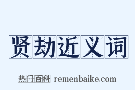 贤劫近义词是什么意思的图片